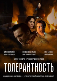 Толерантность (2025)