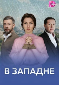 В западне (2025)