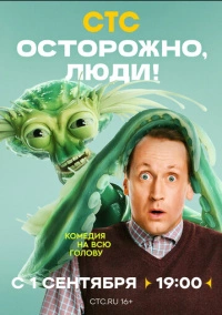 Осторожно, люди! (2025)