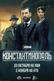 Константинополь (2025)