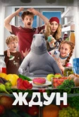 Ждун (2025)