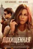 Похищенная (2025)